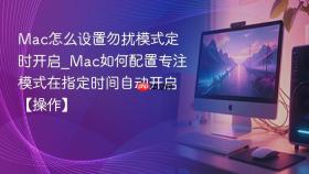 mac怎么设置勿扰模式定时开启_mac如何配置专注模式在指定时间自动开启【操作】