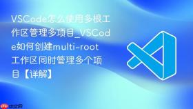 vscode怎么使用多根工作区管理多项目_vscode如何创建multi-root工作区同时管理多个项目【详解】