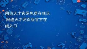 网络天才官网免费在线玩 网络天才网页版官方在线入口 - php中文网