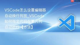 vscode怎么设置编辑器自动换行列宽_vscode如何指定代码在第几列自动折行【方法】