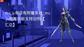 mc.js有没有附魔系统_mc.js附魔功能支持说明【汇总】