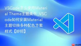 vscode怎么使用material theme主题美化_vscode如何安装material主题切换多种配色方案样式【妙招】