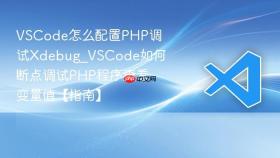 vscode怎么配置php调试xdebug_vscode如何断点调试php程序查看变量值【指南】