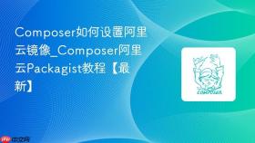composer如何设置阿里云镜像_composer阿里云packagist教程【最新】