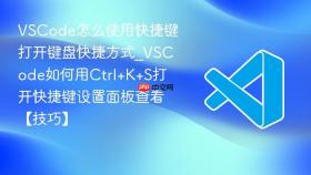 VSCode怎么使用快捷键打开键盘快捷方式_VSCode如何用Ctrl+K+S打开快捷键设置面板查看【技巧】