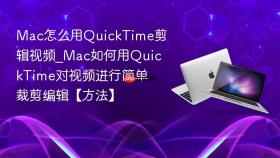 mac怎么用quicktime剪辑视频_mac如何用quicktime对视频进行简单裁剪编辑【方法】