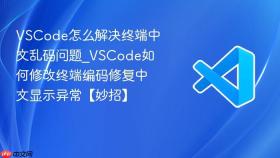 VSCode怎么解决终端中文乱码问题_VSCode如何修改终端编码修复中文显示异常【妙招】