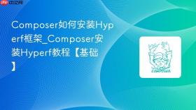 composer如何安装hyperf框架_composer安装hyperf教程【基础】