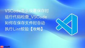vscode怎么设置保存时运行代码检查_vscode如何在保存文件时自动执行lint校验【攻略】