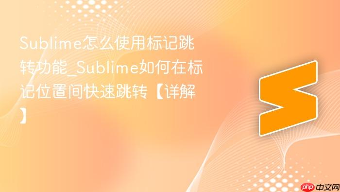 sublime怎么使用标记跳转功能_sublime如何在标记位置间快速跳转【详解】