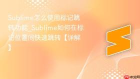 sublime怎么使用标记跳转功能_sublime如何在标记位置间快速跳转【详解】