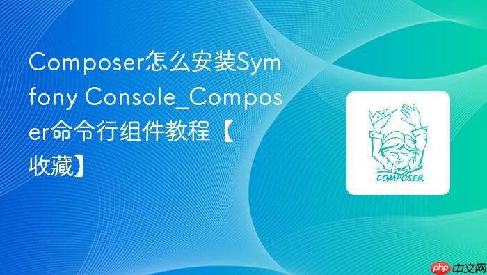 composer怎么安装symfony console_composer命令行组件教程【收藏】