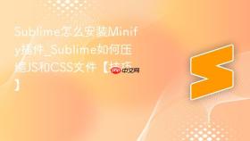 sublime怎么安装minify插件_sublime如何压缩js和css文件【技巧】
