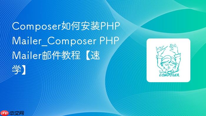 composer如何安装phpmailer_composer phpmailer邮件教程【速学】