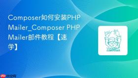 composer如何安装phpmailer_composer phpmailer邮件教程【速学】