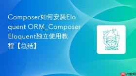 composer如何安装eloquent orm_composer eloquent独立使用教程【总结】