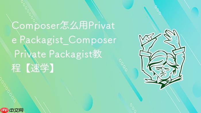 composer怎么用private packagist_composer private packagist教程【速学】