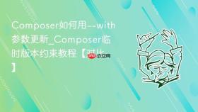 composer如何用--with参数更新_composer临时版本约束教程【对比】