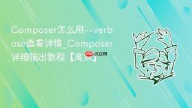composer怎么用--verbose查看详情_composer详细输出教程【高效】