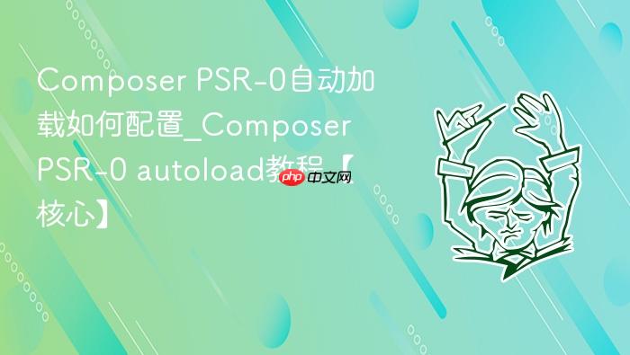 composer psr-0自动加载如何配置_composer psr-0 autoload教程【核心】