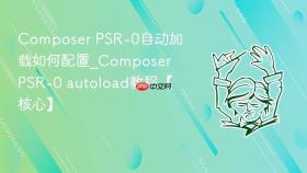 composer psr-0自动加载如何配置_composer psr-0 autoload教程【核心】
