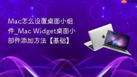 mac怎么设置桌面小组件_mac widget桌面小部件添加方法【基础】