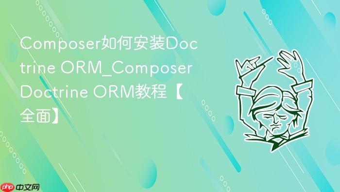 composer如何安装doctrine orm_composer doctrine orm教程【全面】
