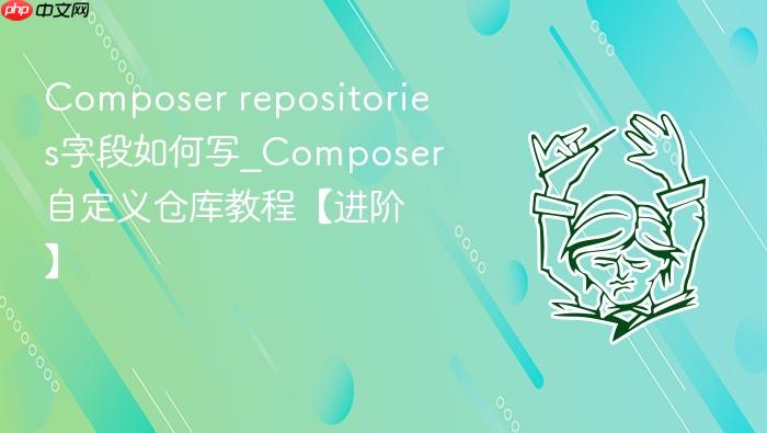 composer repositories字段如何写_composer自定义仓库教程【进阶】
