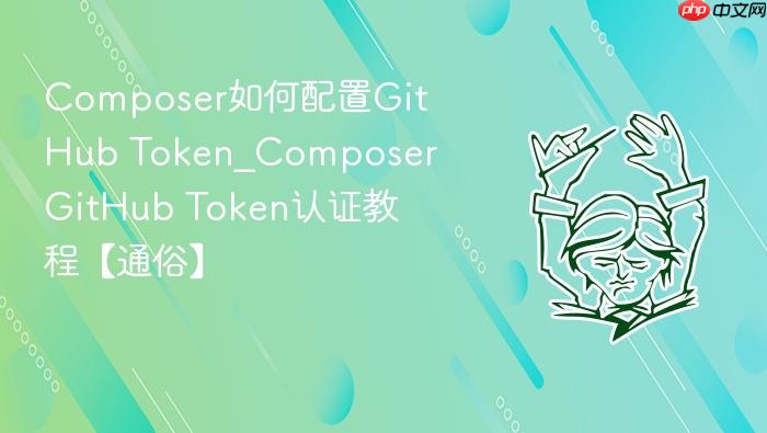 composer如何配置github token_composer github token认证教程【通俗】