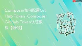 composer如何配置github token_composer github token认证教程【通俗】