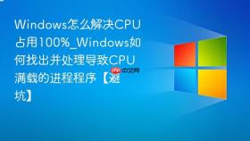 windows怎么解决cpu占用100%_windows如何找出并处理导致cpu满载的进程程序【避坑】