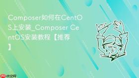 composer如何在centos上安装_composer centos安装教程【推荐】