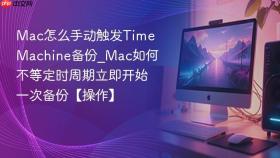 mac怎么手动触发time machine备份_mac如何不等定时周期立即开始一次备份【操作】