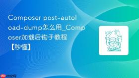 composer post-autoload-dump怎么用_composer加载后钩子教程【秒懂】