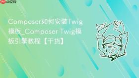 composer如何安装twig模板_composer twig模板引擎教程【干货】