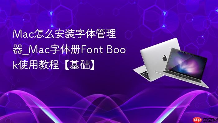 mac怎么安装字体管理器_mac字体册font book使用教程【基础】