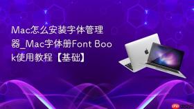 mac怎么安装字体管理器_mac字体册font book使用教程【基础】