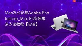 mac怎么安装adobe photoshop_mac ps安装激活方法教程【实战】