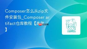 composer怎么从zip文件安装包_composer artifact仓库教程【高效】