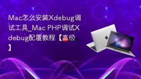 mac怎么安装xdebug调试工具_mac php调试xdebug配置教程【高级】