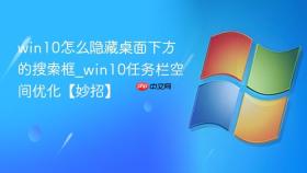 win10怎么隐藏桌面下方的搜索框_win10任务栏空间优化【妙招】
