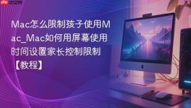 mac怎么限制孩子使用mac_mac如何用屏幕使用时间设置家长控制限制【教程】