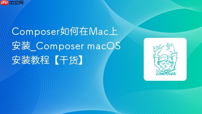 composer如何在mac上安装_composer macos安装教程【干货】
