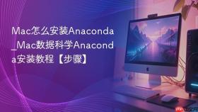 mac怎么安装anaconda_mac数据科学anaconda安装教程【步骤】