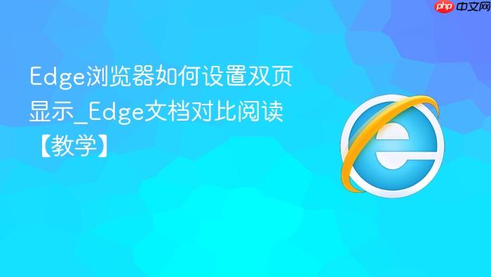 edge浏览器如何设置双页显示_edge文档对比阅读【教学】