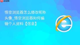 悟空浏览器怎么修改昵称头像_悟空浏览器如何编辑个人资料【信息】