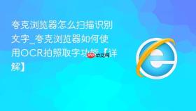 夸克浏览器怎么扫描识别文字_夸克浏览器如何使用ocr拍照取字功能【详解】