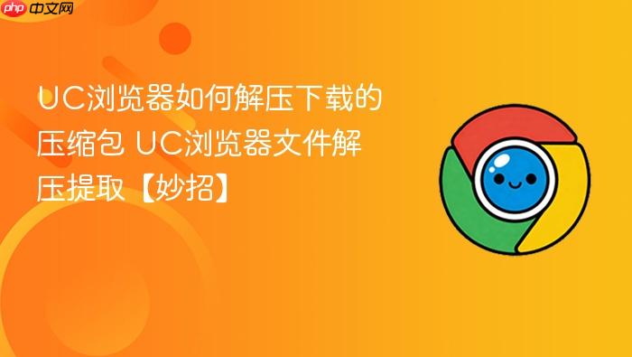 uc浏览器如何解压下载的压缩包 uc浏览器文件解压提取【妙招】