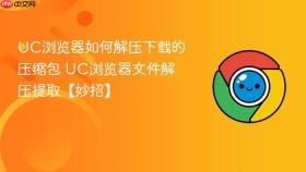 uc浏览器如何解压下载的压缩包 uc浏览器文件解压提取【妙招】