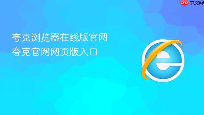 夸克浏览器在线版官网 夸克官网网页版入口